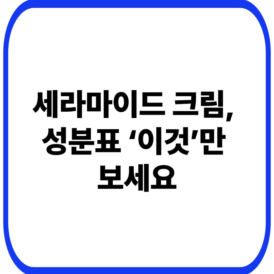 세라마이드 크림 고르는 법: 성분표에서 이것만 보면 실패 확 줄어요(40대 민감&middot;건조 &lsquo;피부 장벽&rsquo; 기준)