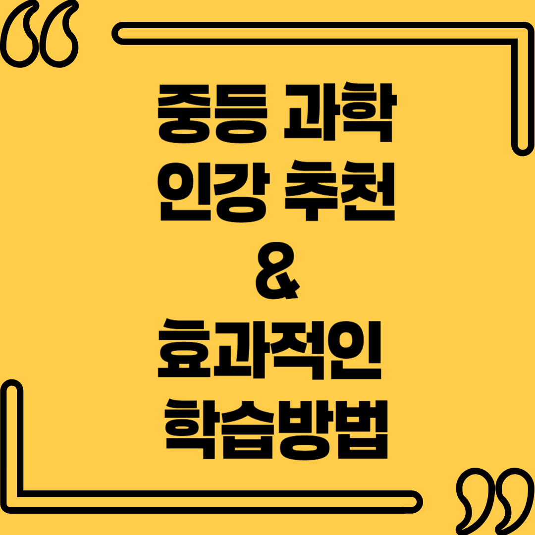 중등 과학 인강 추천 & 효과적인 학습 방법