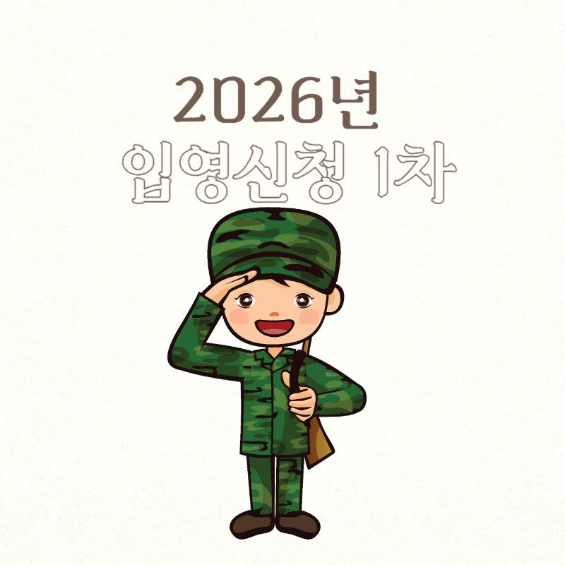 2026년 입영신청 1차