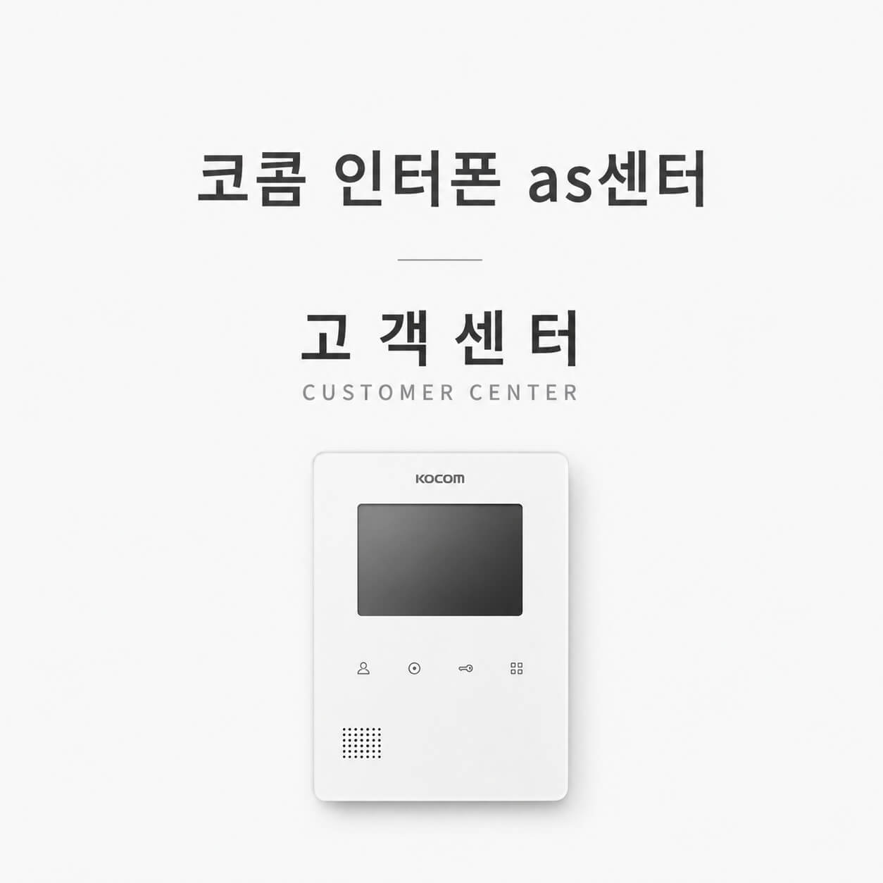 코콤 인터폰 AS센터