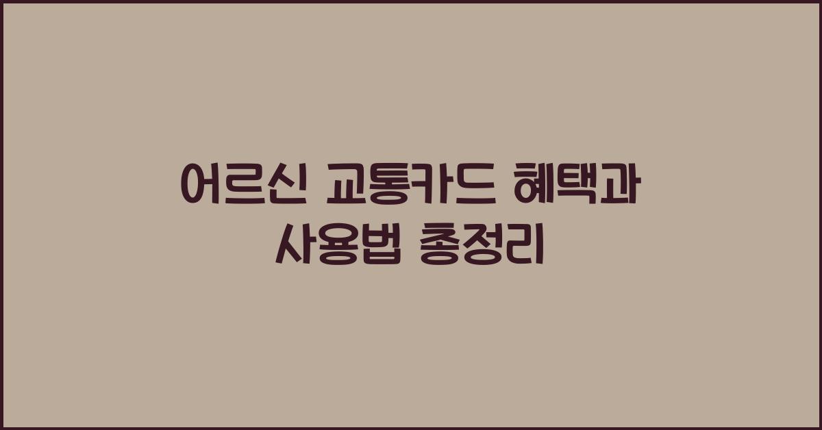어르신 교통카드