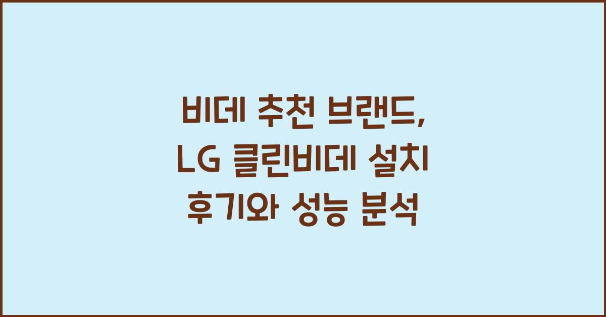 비데 추천 브랜드