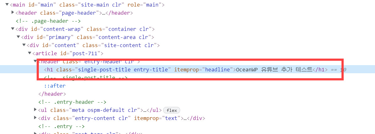 워드프레스 OceanWP 테마 헤딩 태그 변경하기(H2을 H1으로)