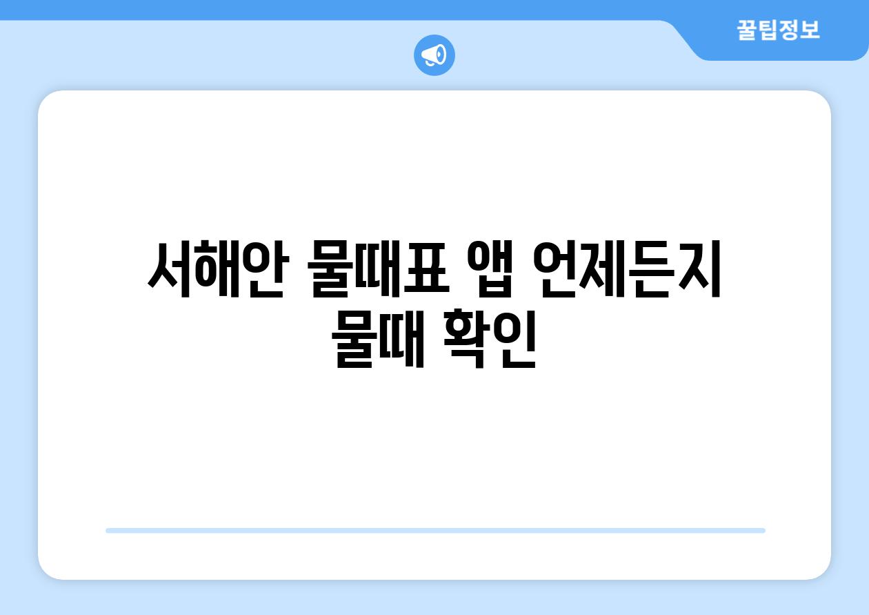 서해안 물때표 앱 언제든지 물때 확인