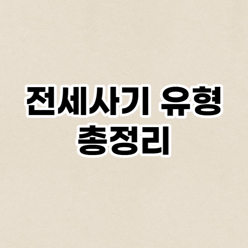 전세사기 유형 총정리