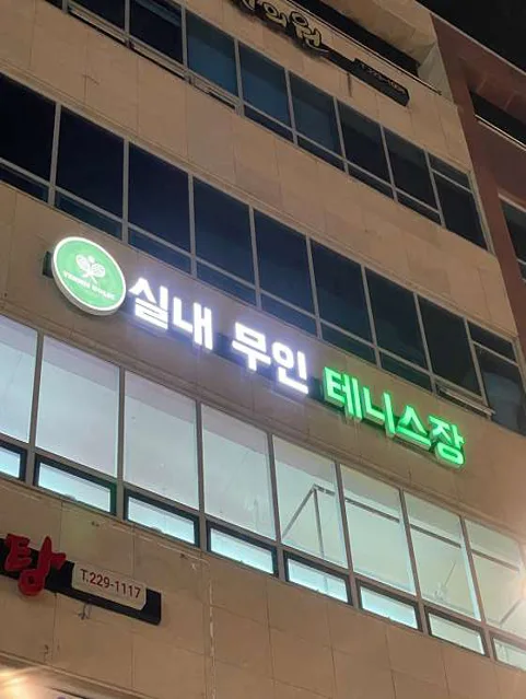 테니스홀릭