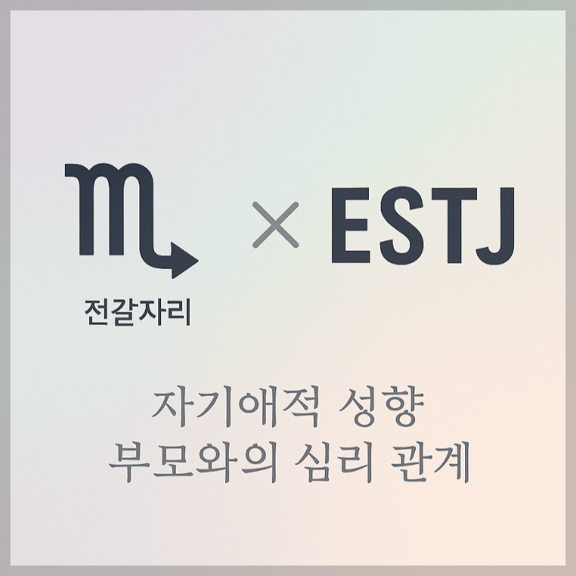 alt="자기애적 성향 부모와 전갈자리&amp;ESTJ 자녀의 심리 관계를 의미하는 그래픽 커버."