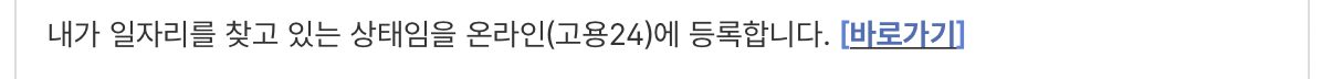 고용보험-실업급여-신청방법-구직등록