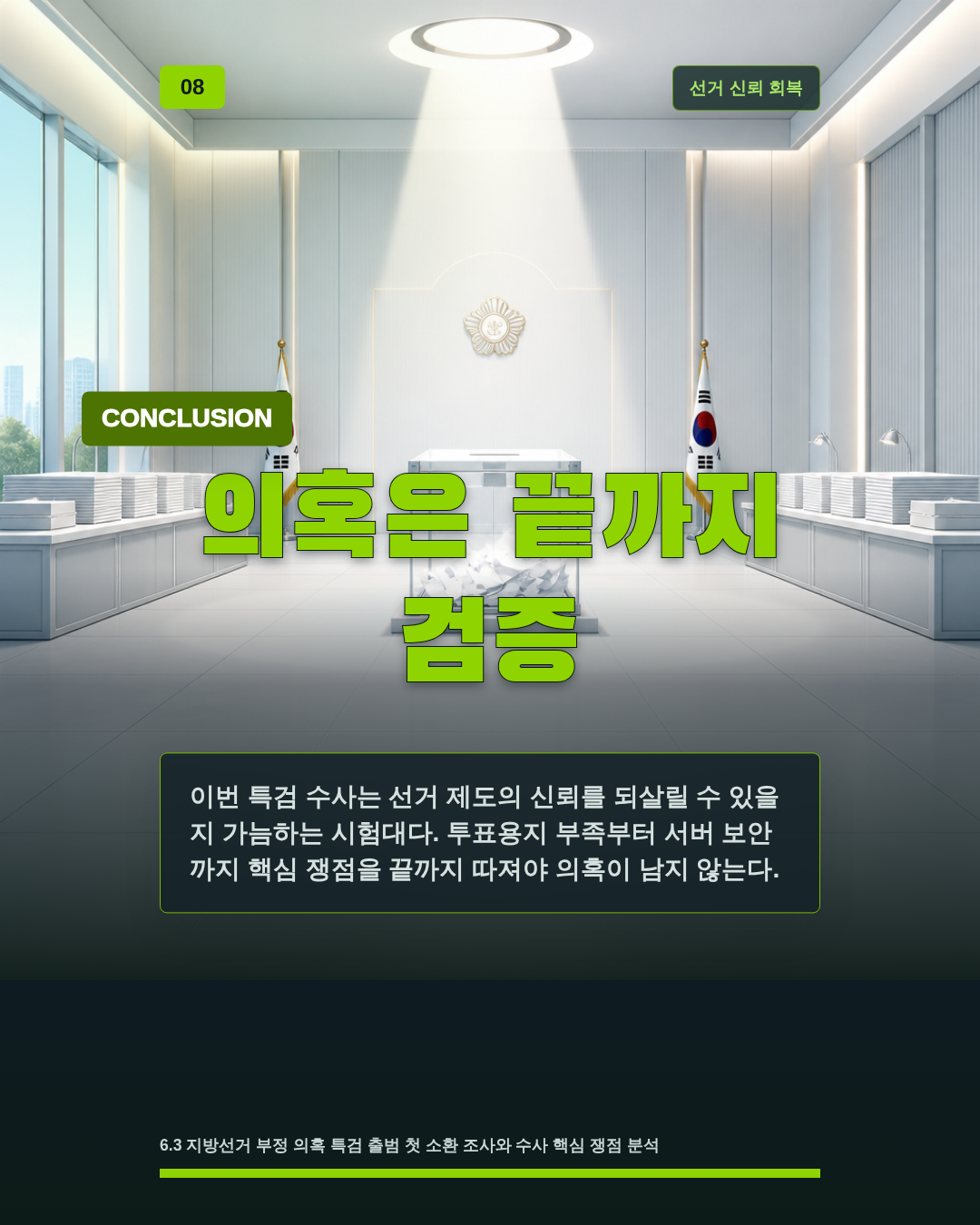 의혹은 끝까지 검증