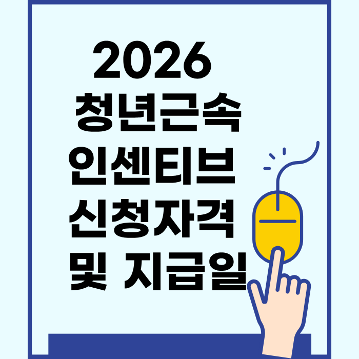 2026 청년근속인센티브 신청자격 및 지급일