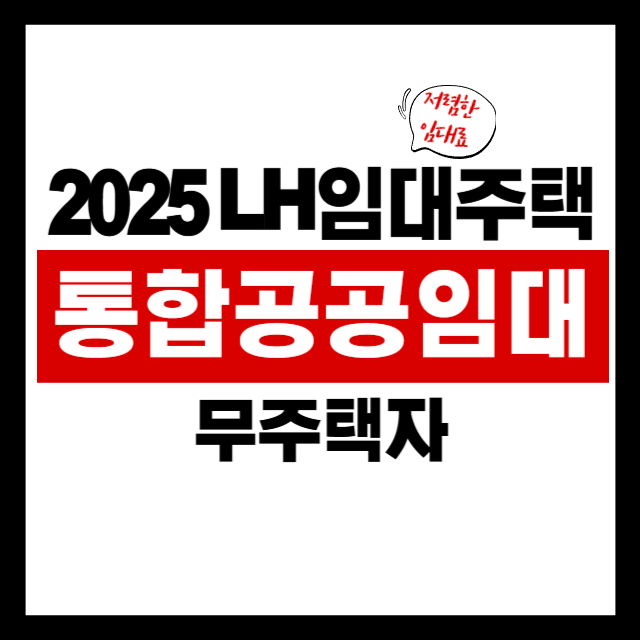 2025년 통합공공임대 조건 총정리|입주자격, 소득기준 한눈에 보기