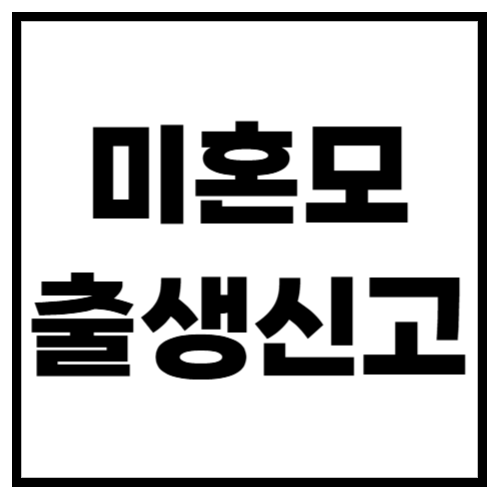 미혼모 출생신고, 혼자서 가능할까? 2025년 절차 &amp; 필요 서류 총정리
