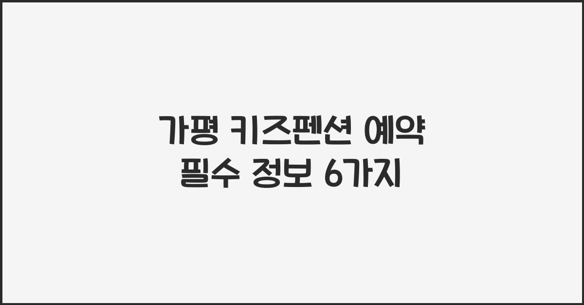 가평 키즈펜션 예약