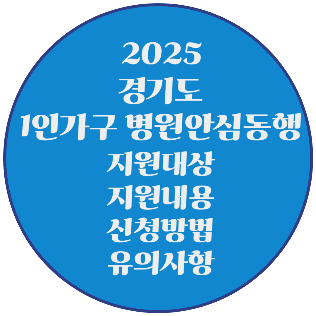 2025 경기도 1인가구 병원안심동행(대상, 지원내용, 신청방법, 유의사항)