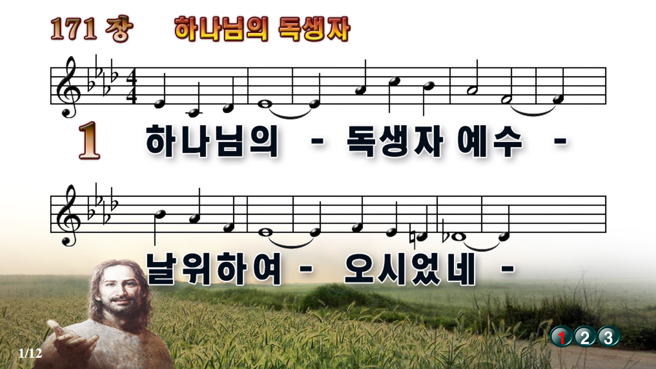새찬송가 171장