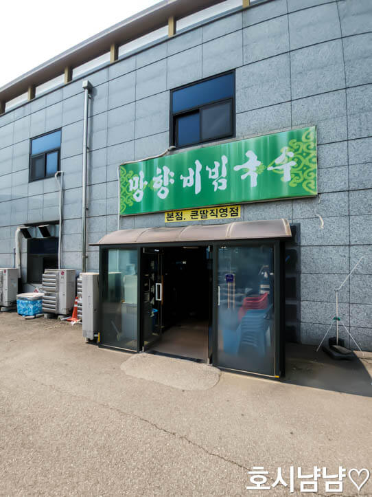 망향비빔국수04