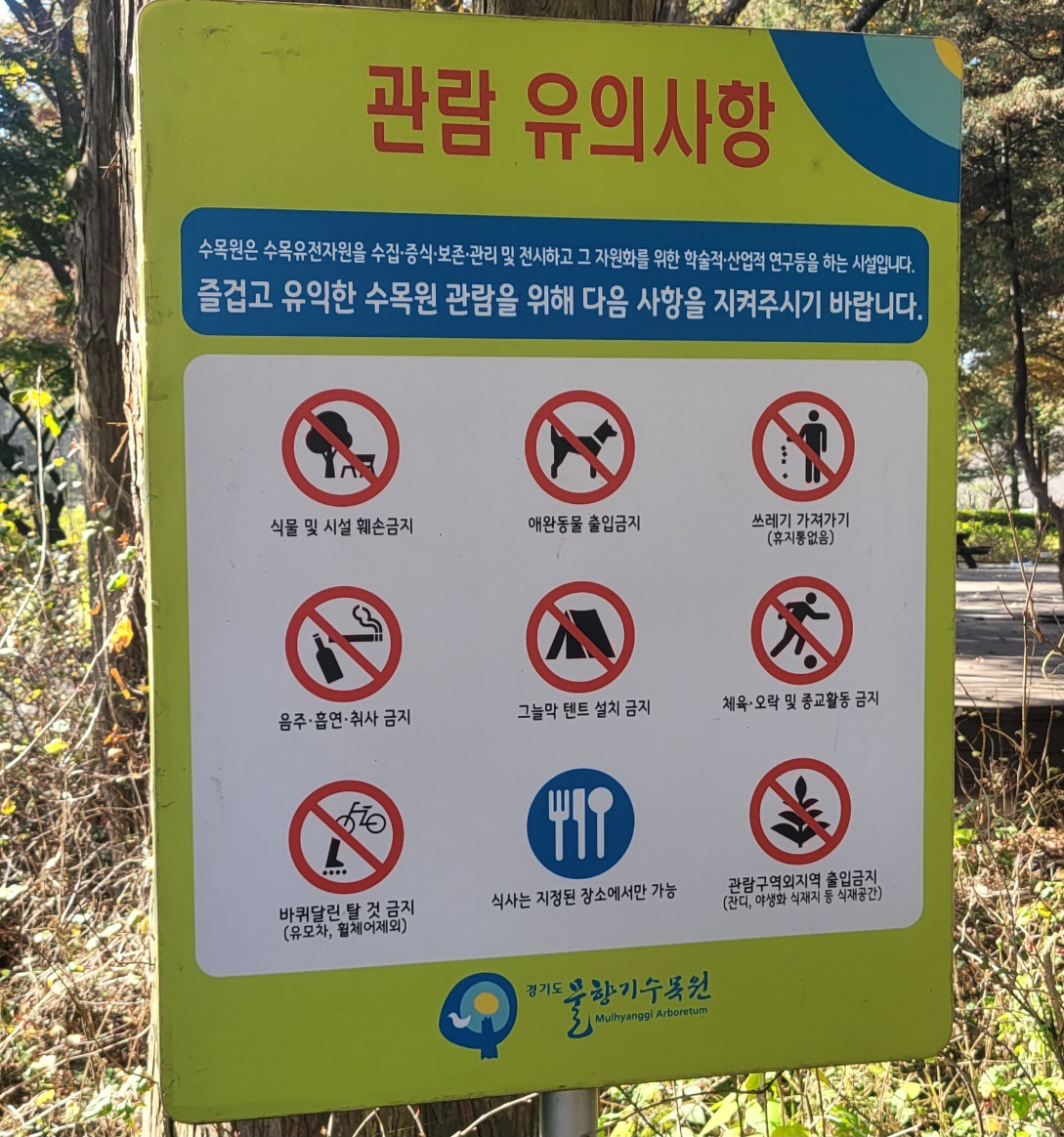 오산 물향기 수목원 반입금지, 유의사항