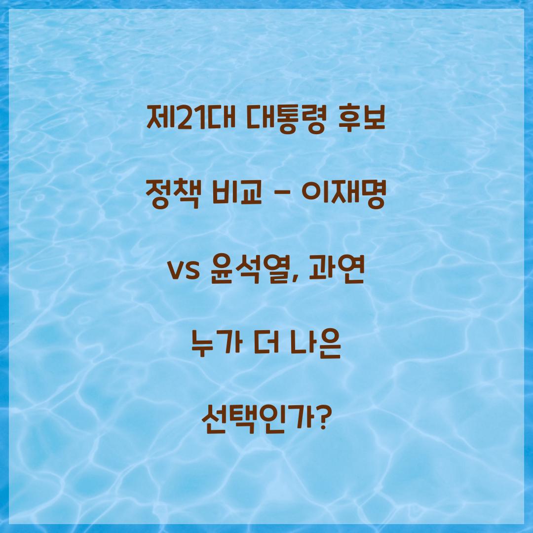 제21대 대통령 후보 정책 비교