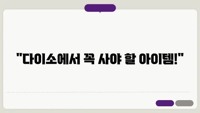 다이소 추천템 5가지 : 놓쳥8니 후회할 최고의 아이템