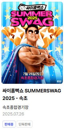 싸이흠뻑쇼 속초