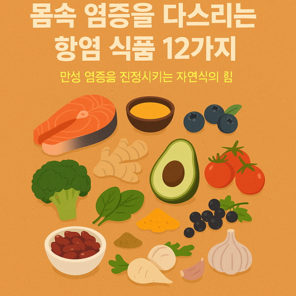 몸속 염증을 다스리는 항염 식품/gpt
