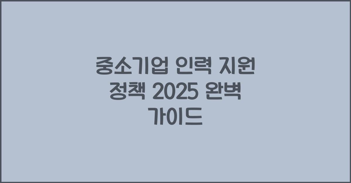 중소기업 인력 지원 정책 2025