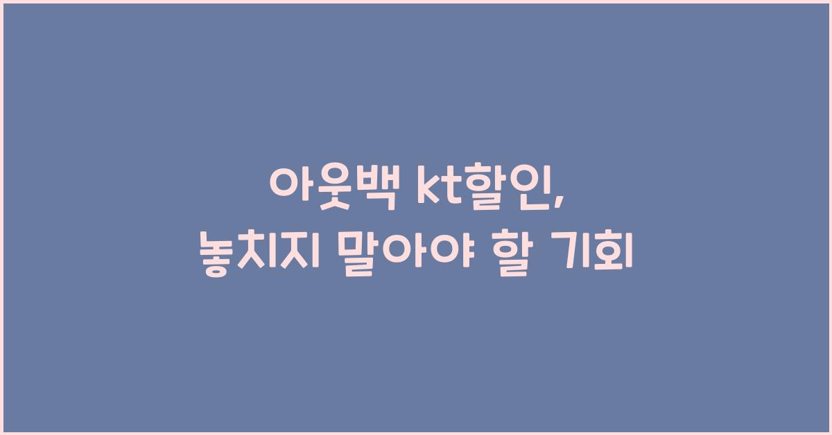 아웃백 kt할인