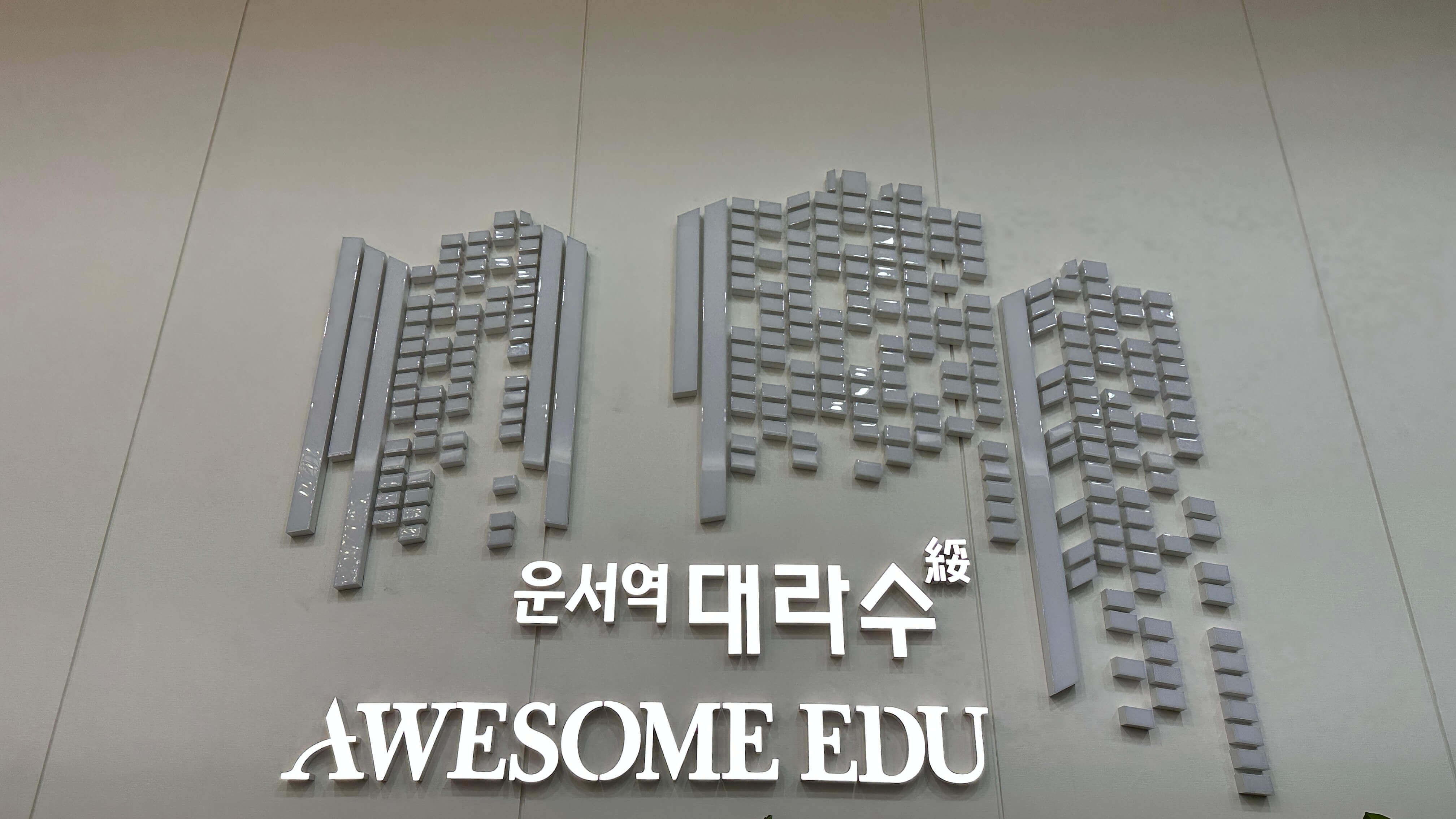 운서역 대라수 어썸에듀아파트