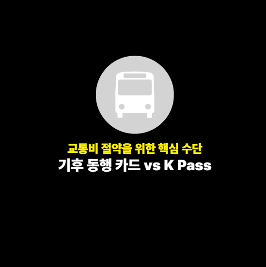 대표 이미지 - 기후 동행 카드 vs K Pass