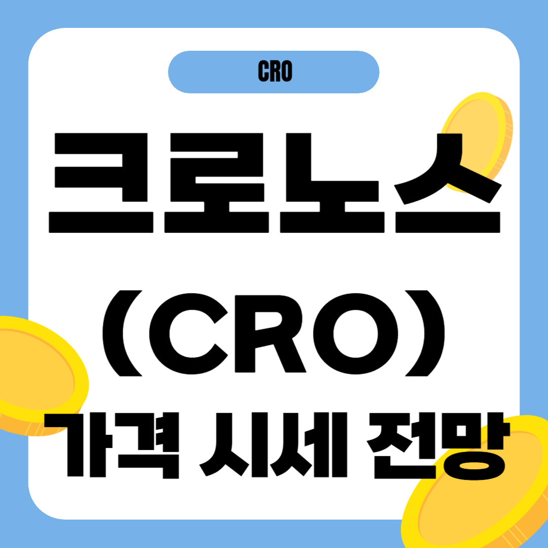 크로노스 코인 가격 전망