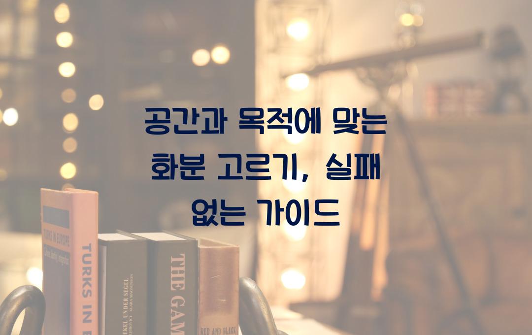 공간과 목적에 맞는 화분 고르기