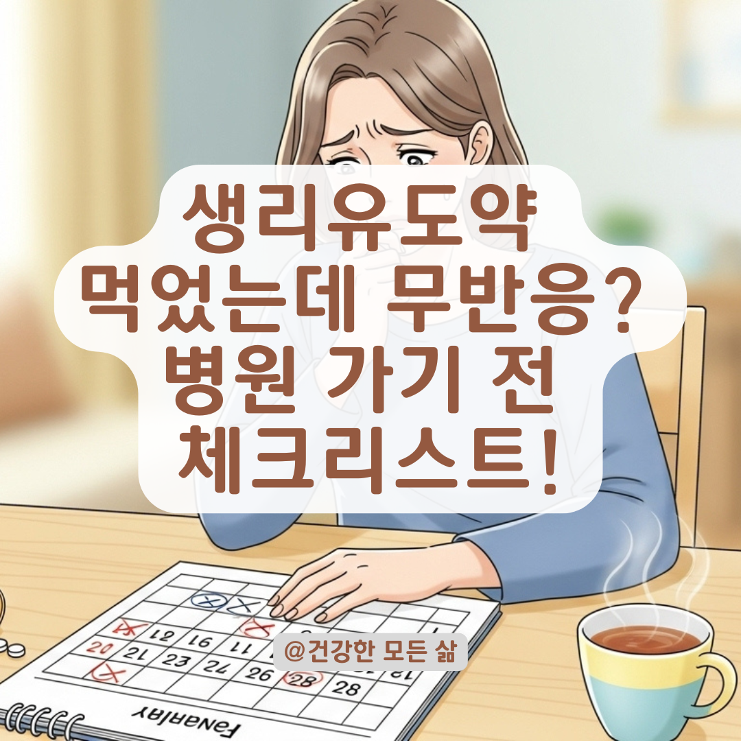 생리유도약 먹어도 몇일째 무반응? 걱정되기 전 꼭 확인해야 할 포인트.