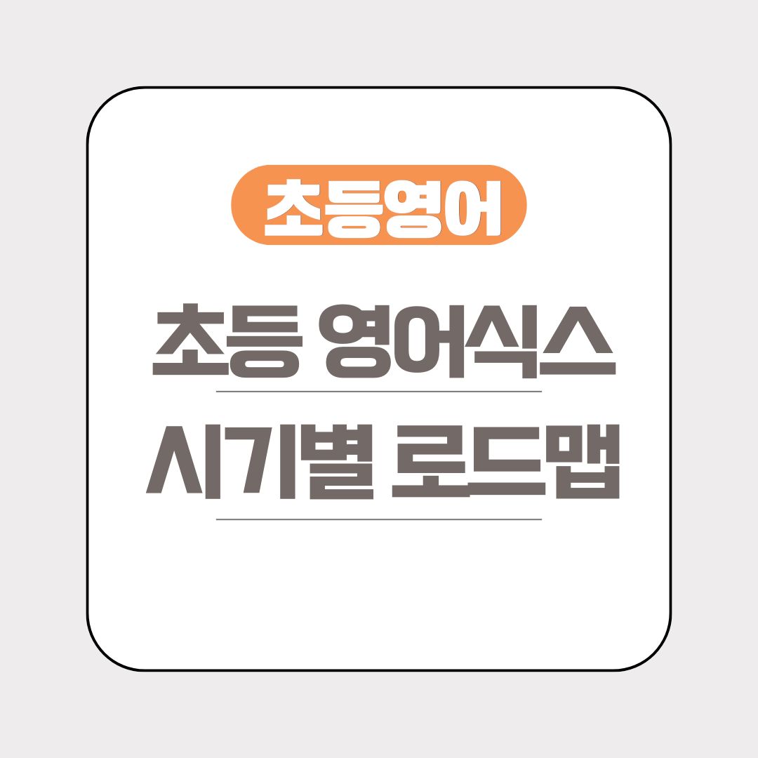 초등영어식스 초등영어공부 시기별 로드맵