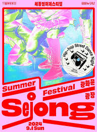 누구나 세종썸머 페스티벌 사전신청방법
