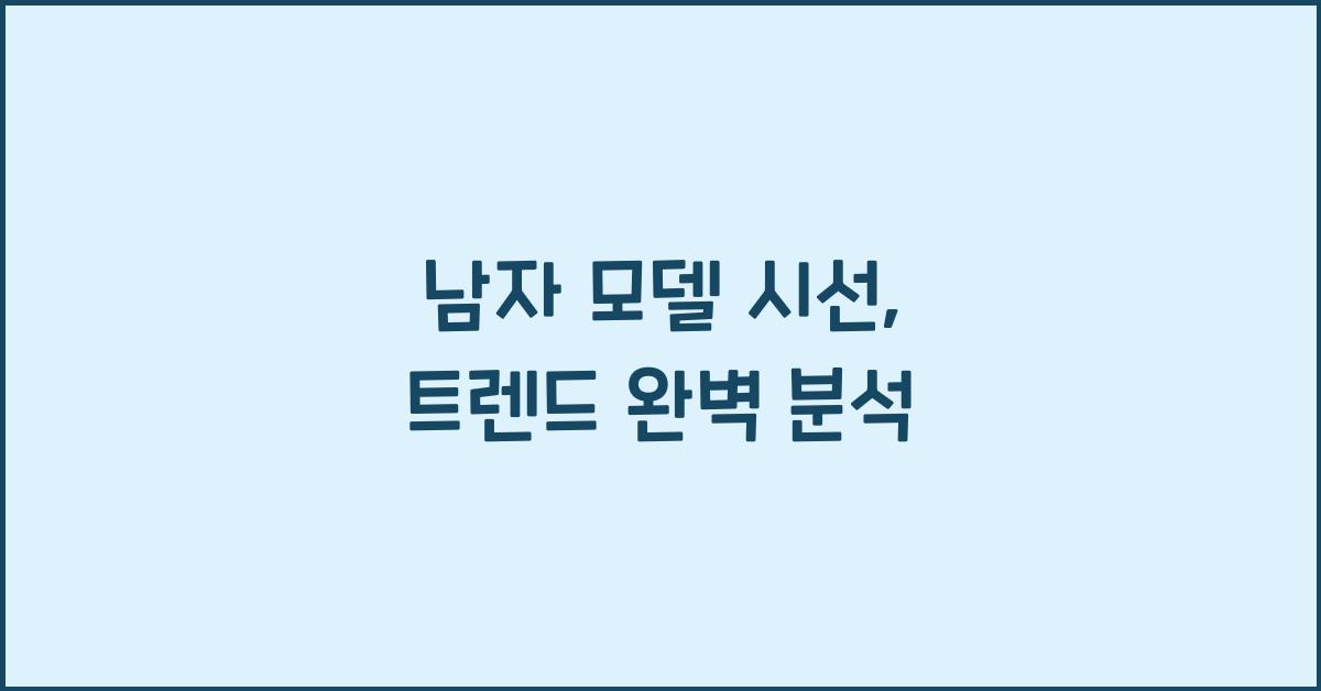 남자 모델 시선
