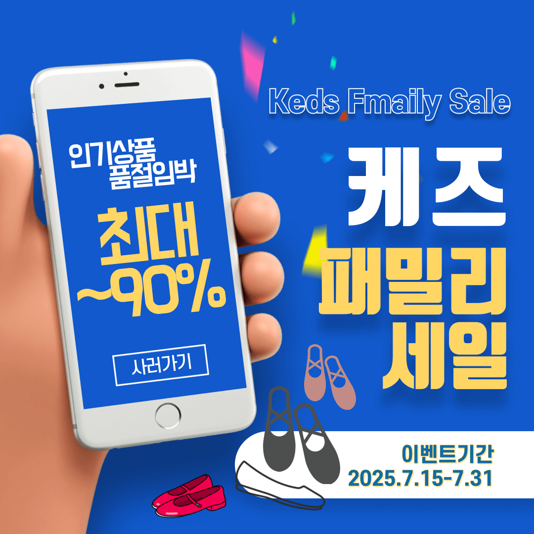 케즈 운동화 패밀리세일 최대90%