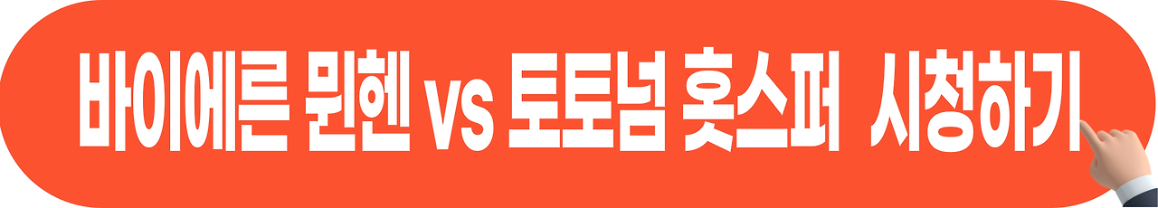 토트넘-뮌헨-중계-무료시청-하기