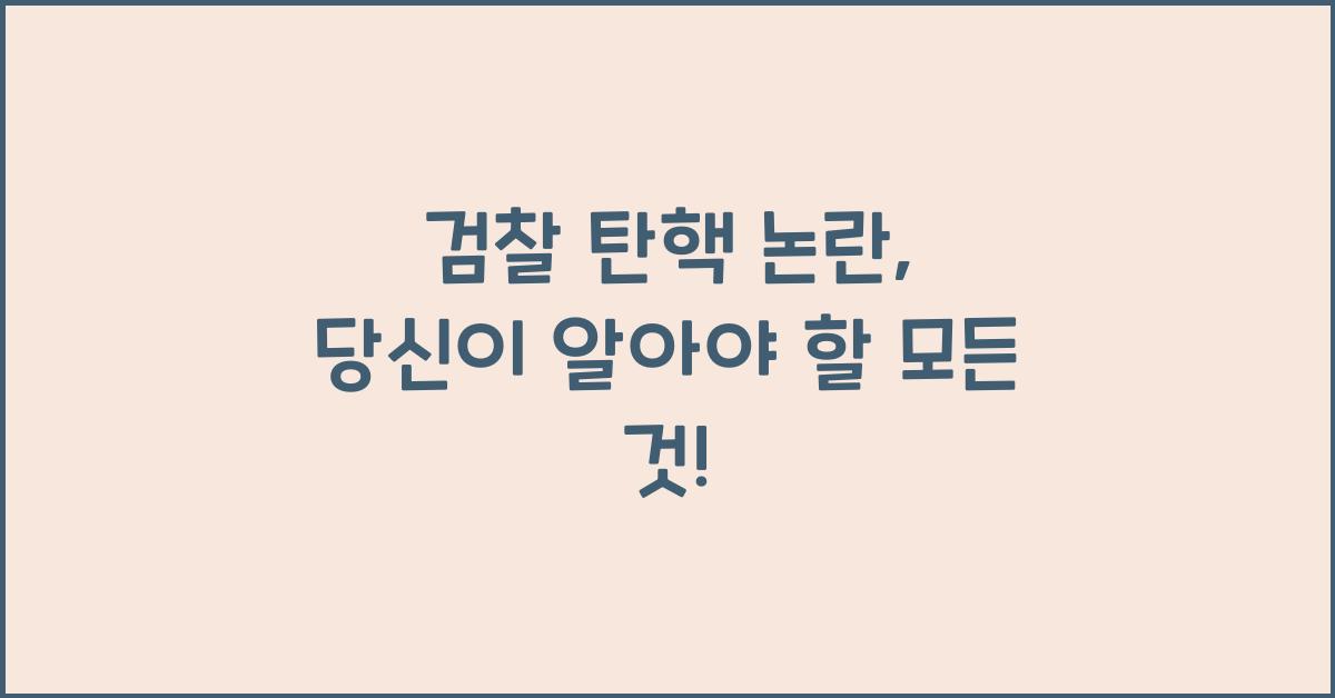 검찰 탄핵