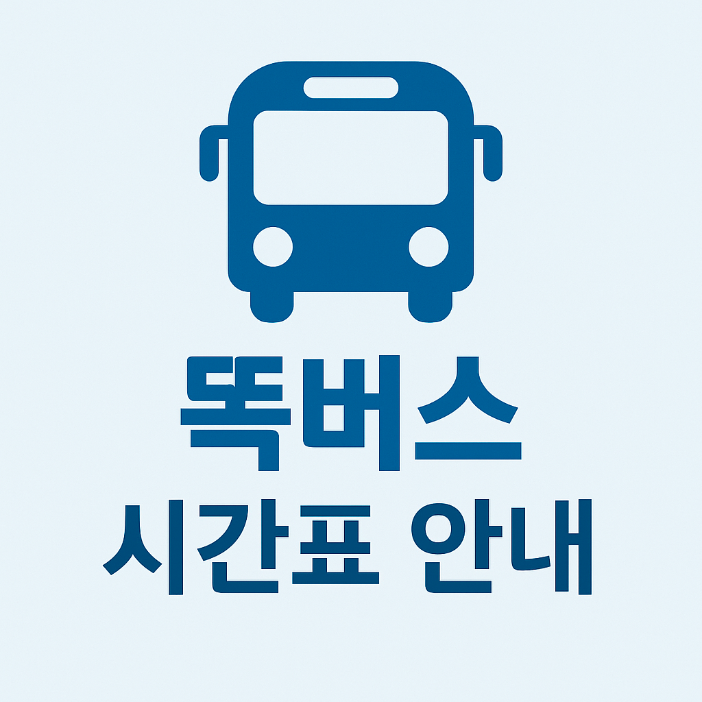 똑버스 시간표 지역별 안내 &ndash; 남양주, 하남, 김포, 용인, 화성, 성남, 고양 노선 정보 정리 이미지
