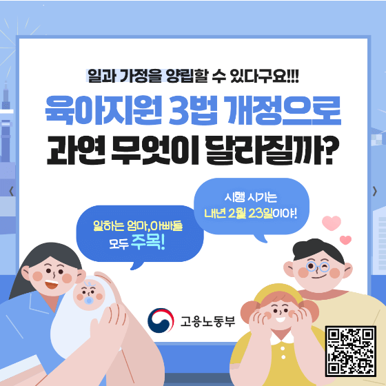 육아지원 3법 개정