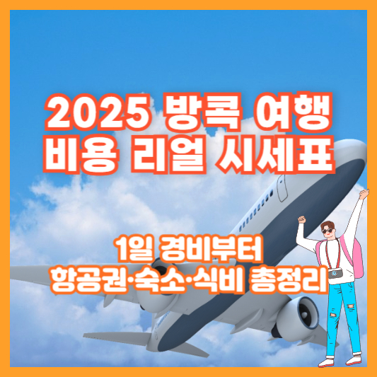 2025 방콕 여행 비용 리얼 시세표｜1일 경비부터 항공권·숙소·식비 총정리
