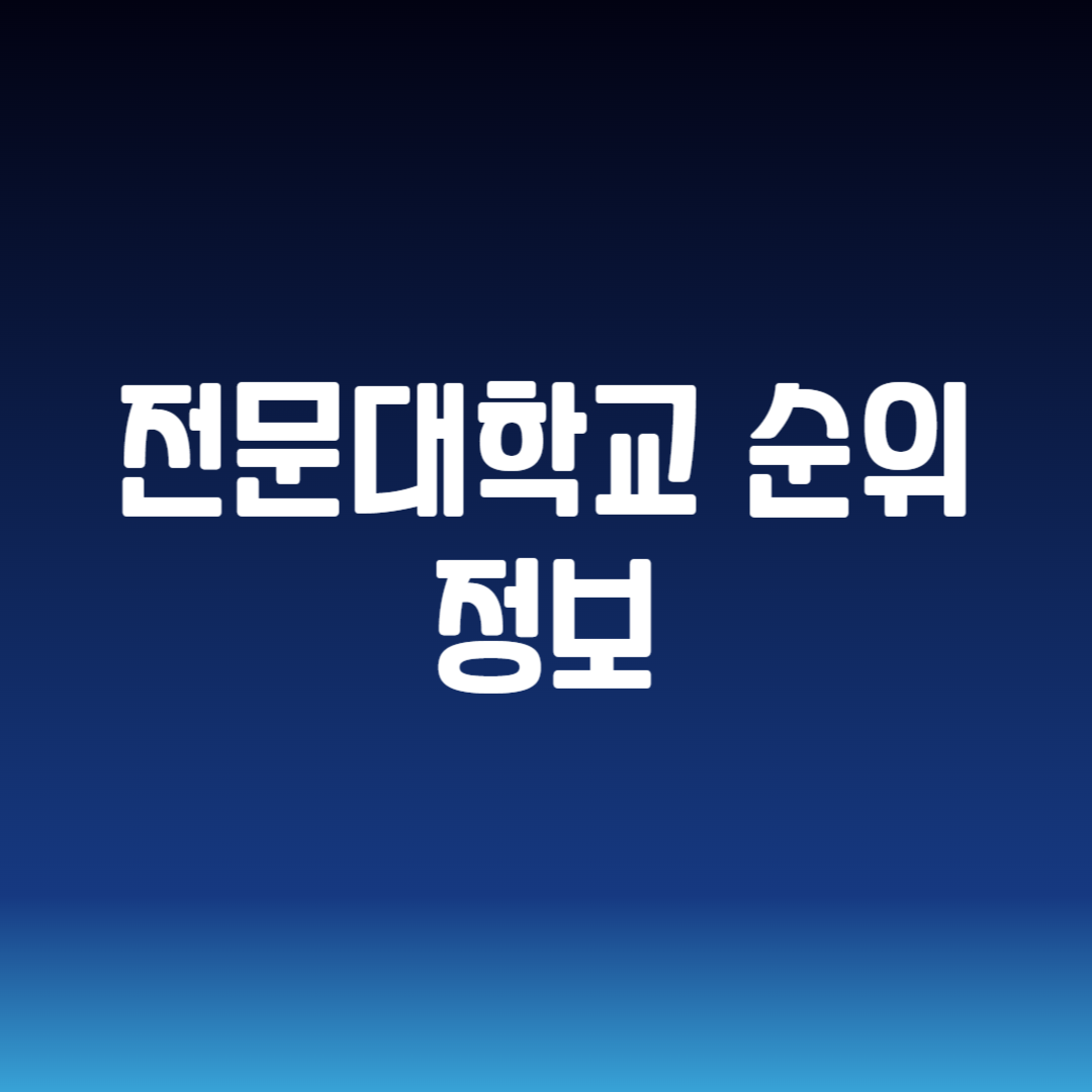 전문대학교 순위 정보