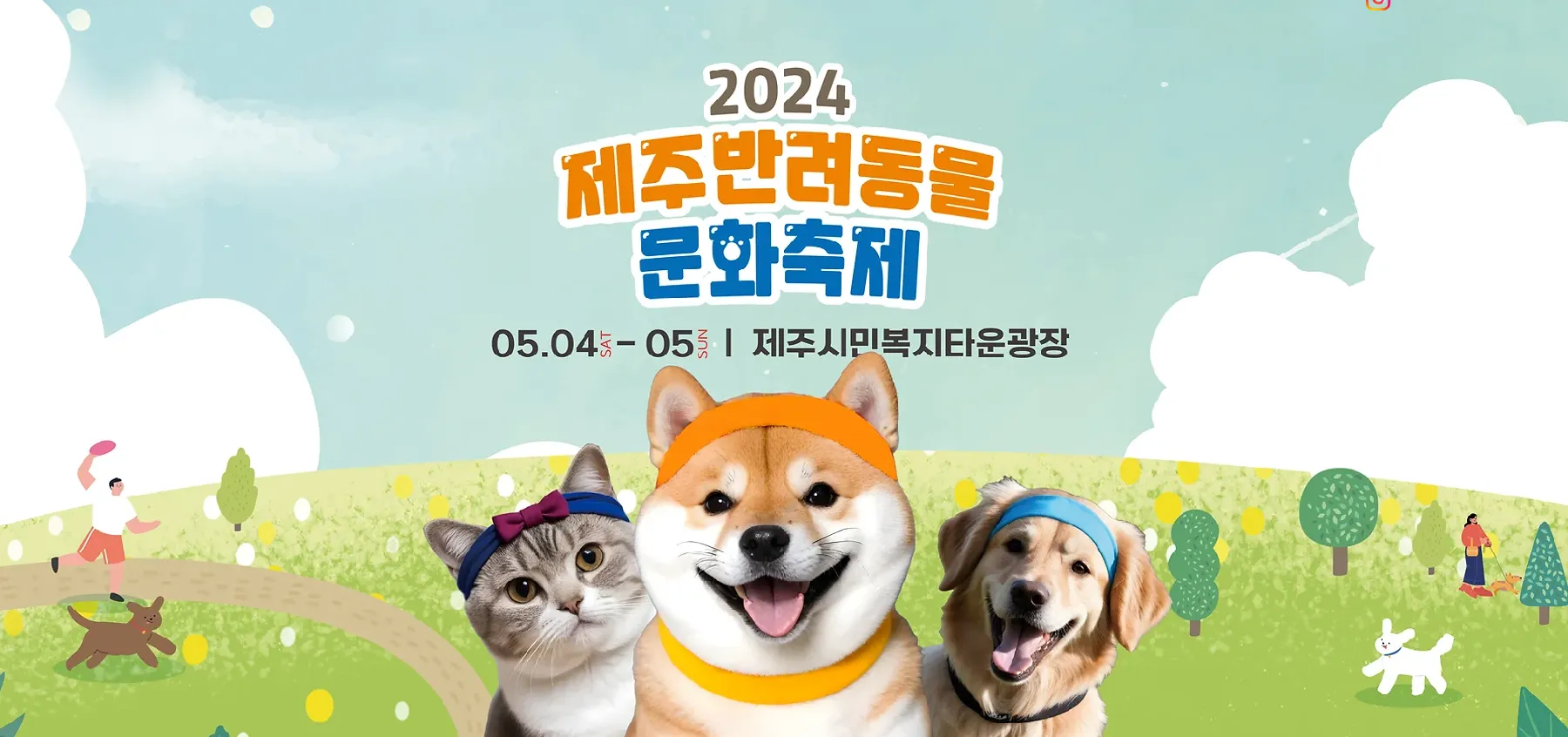 반려동물 문화축제 제주