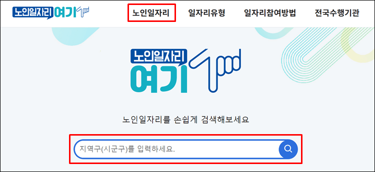 노인일자리여기-홈페이지