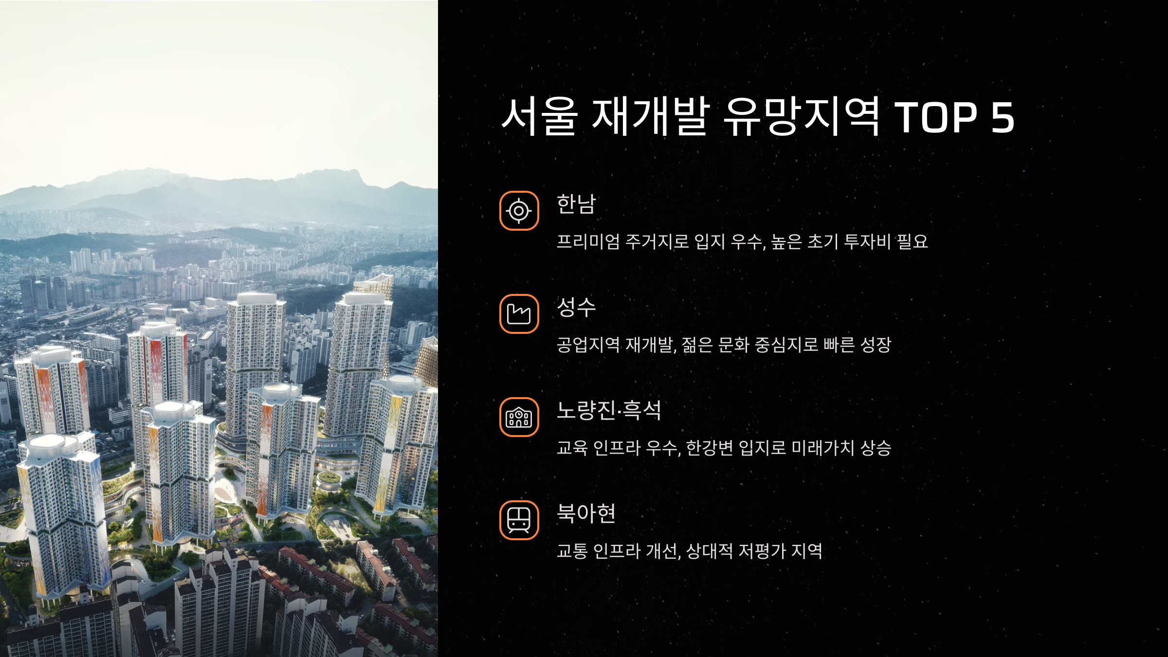 서울 재개발 유망지역 TIP5