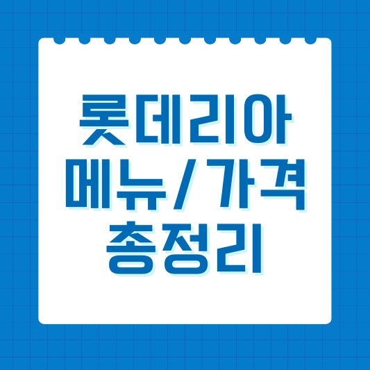 2024 롯데리아 메뉴 가격 총정리