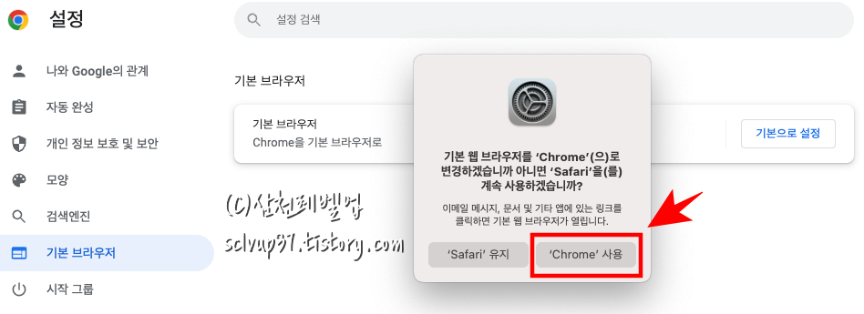 맥북(맥OS)에서 크롬 기본 브라우저 설정