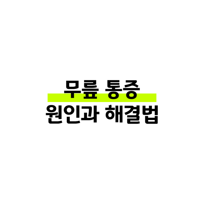 무릎 통증 원인과 해결법 썸네일