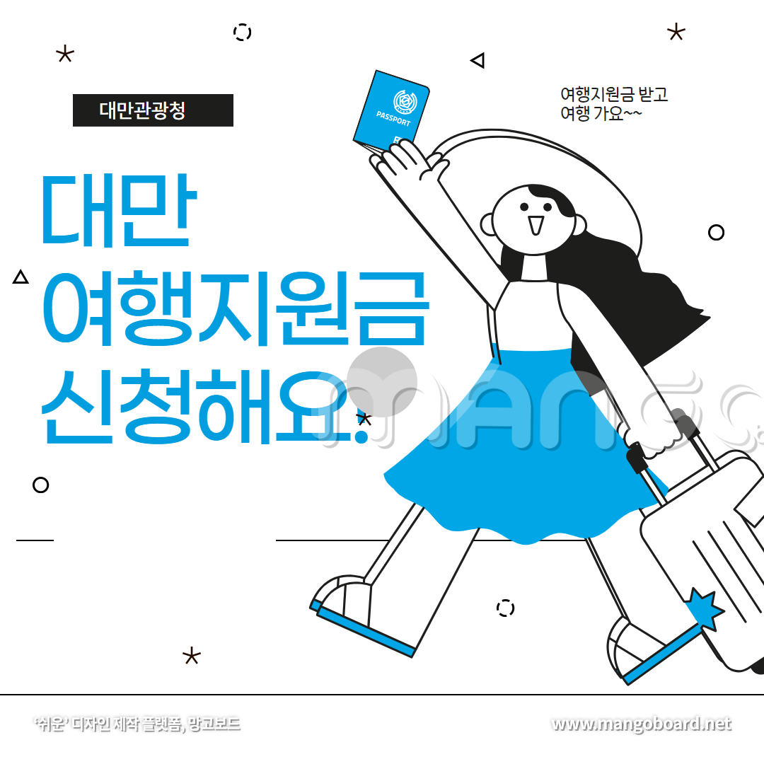 대만여행지원금 신청방법 및 사용방법