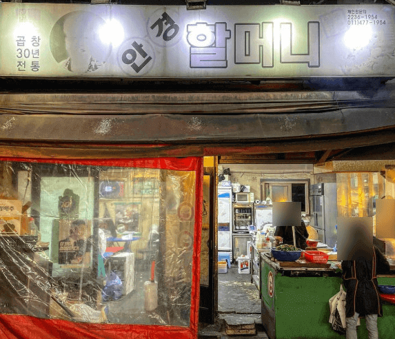 줄서는 식당2 황학동 1티어 돼지곱창구이 안경할머니 곱창집
